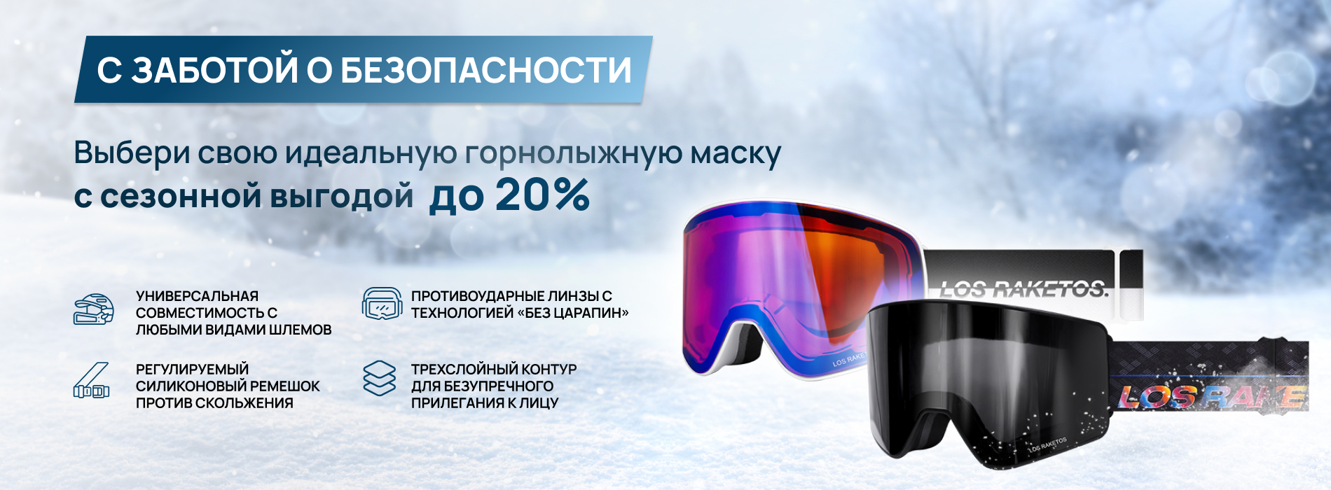 Баннер с горнолыжными масками